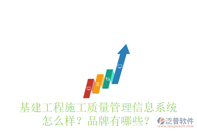 基建工程施工質(zhì)量管理信息系統(tǒng)怎么樣？品牌有哪些？