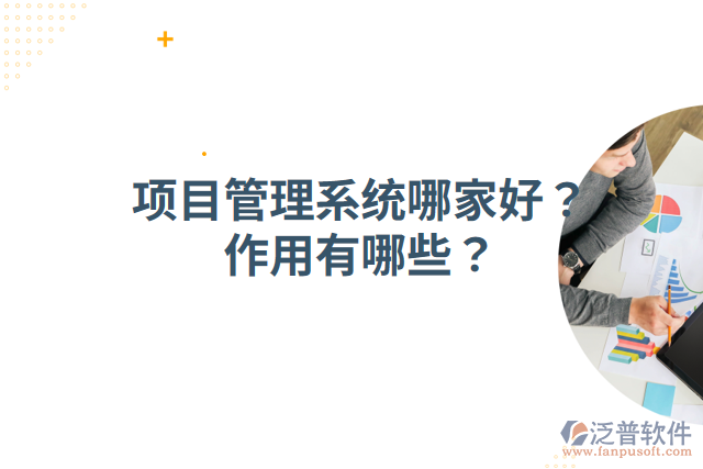 項(xiàng)目管理系統(tǒng)哪家好？作用有哪些？