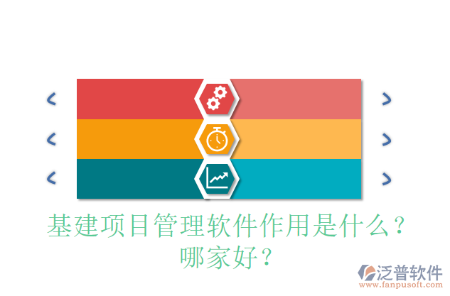基建項(xiàng)目管理軟件作用是什么？哪家好？