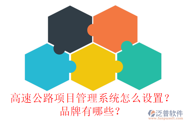 高速公路項目管理系統(tǒng)怎么設(shè)置？品牌有哪些？