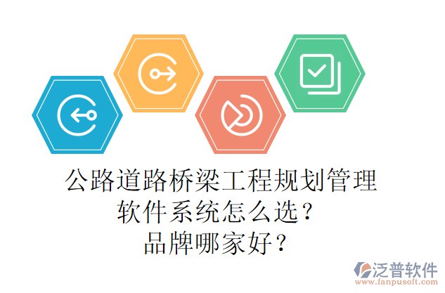 公路道路橋梁工程規(guī)劃管理軟件系統(tǒng)怎么選？品牌哪家好？