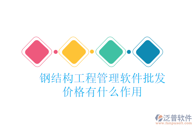 鋼結構工程管理軟件批發(fā)價格有什么作用