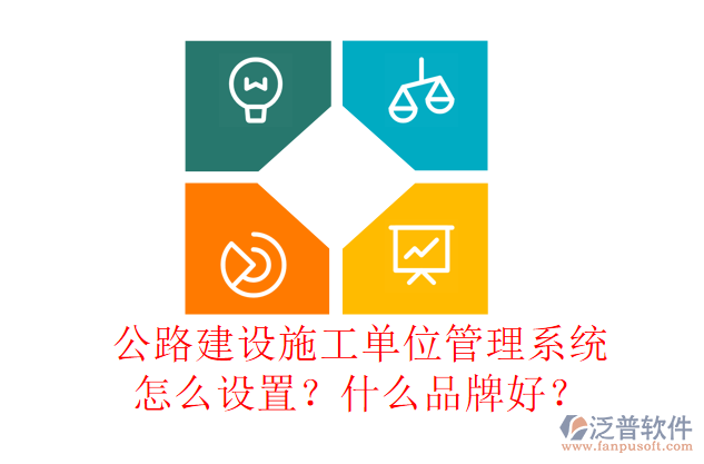 公路建設(shè)施工單位管理系統(tǒng)怎么設(shè)置？什么品牌好？