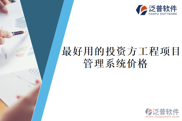 最好用的投資方工程項(xiàng)目管理系統(tǒng)價格