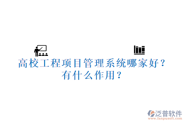 高校工程項目管理系統(tǒng)哪家好？有什么作用？