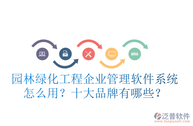 園林綠化工程企業(yè)管理軟件系統(tǒng)怎么用？十大品牌有哪些？