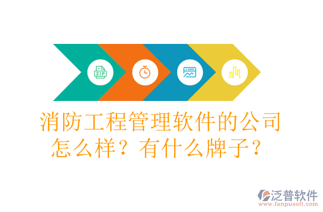消防工程管理軟件的公司怎么樣？有什么牌子？