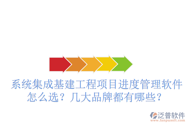 系統(tǒng)集成基建工程項(xiàng)目進(jìn)度管理軟件怎么選？幾大品牌都有哪些？