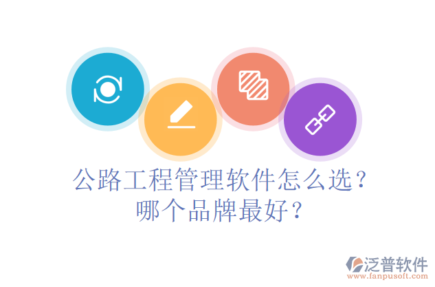 公路工程管理軟件怎么選？哪個(gè)品牌最好？