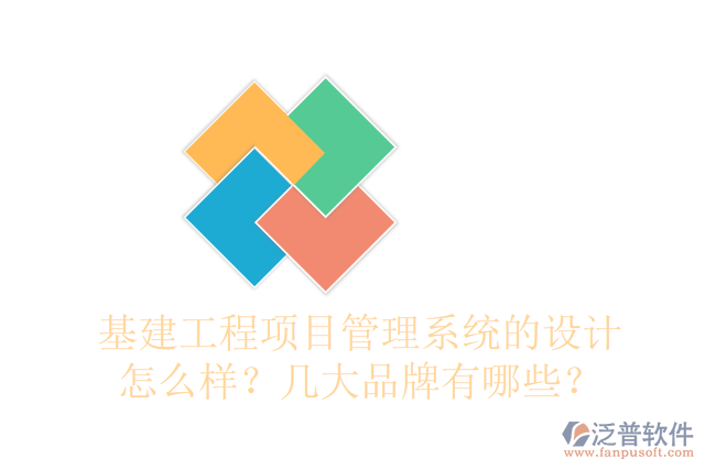 基建工程項(xiàng)目管理系統(tǒng)的設(shè)計(jì)怎么樣？幾大品牌有哪些？