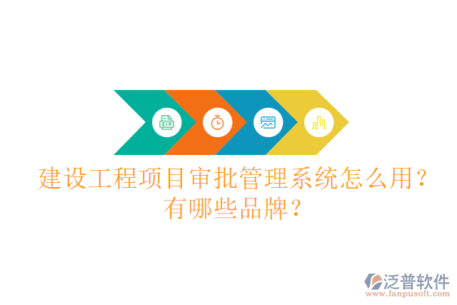 建設(shè)工程項(xiàng)目審批管理系統(tǒng)怎么用？有哪些品牌？