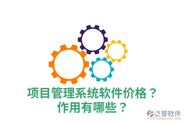 項目管理系統(tǒng)軟件價格？作用有哪些？