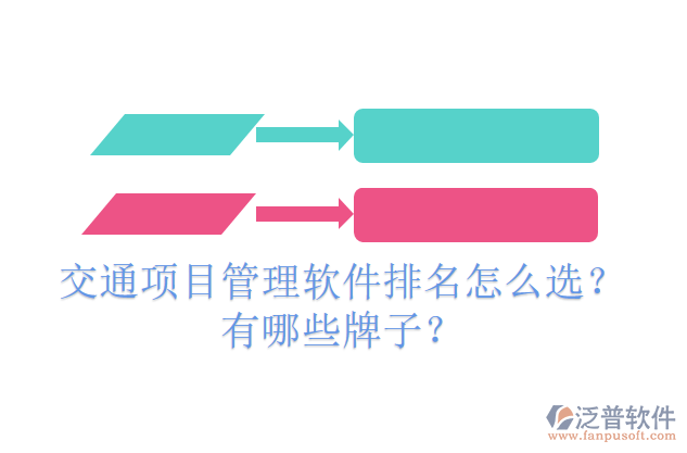 交通項目管理軟件排名怎么選？有哪些牌子？