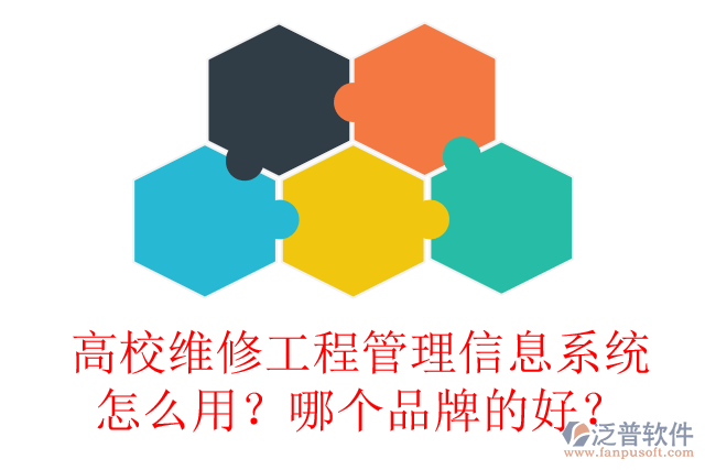 高校維修工程管理信息系統(tǒng)怎么用？哪個品牌的好？