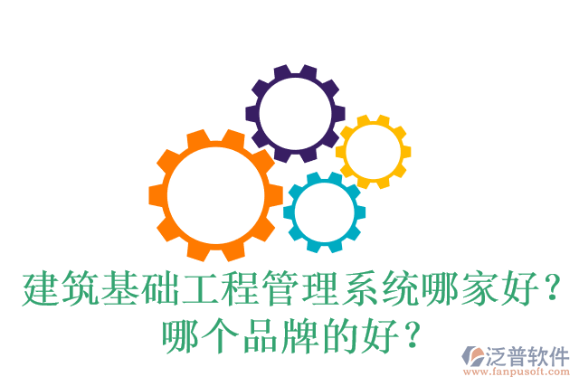 建筑基礎(chǔ)工程管理系統(tǒng)哪家好？哪個品牌的好？