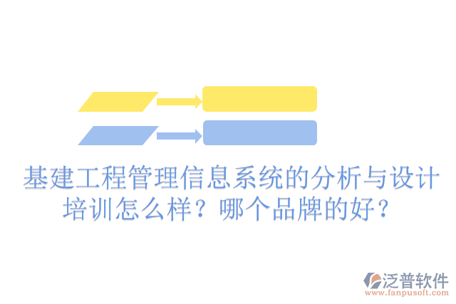基建工程管理信息系統(tǒng)的分析與設計培訓怎么樣？哪個品牌的好？