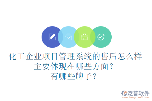 化工企業(yè)項(xiàng)目管理系統(tǒng)的售后怎么樣主要體現(xiàn)在哪些方面？有哪些牌子？