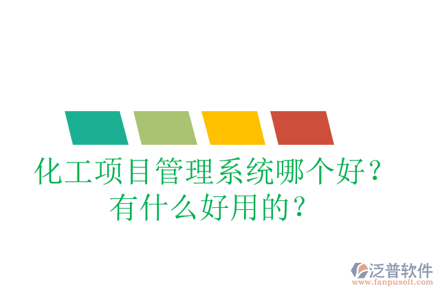 化工項目管理系統(tǒng)哪個好？有什么好用的？