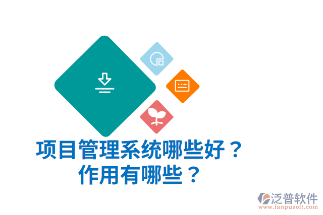項(xiàng)目管理系統(tǒng)哪些好？作用有哪些？