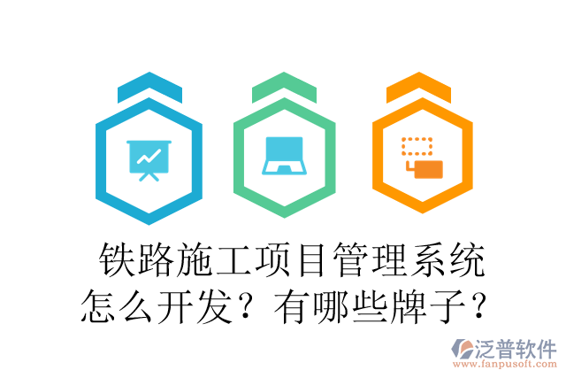 鐵路施工項目管理系統(tǒng)怎么開發(fā)？有哪些牌子？