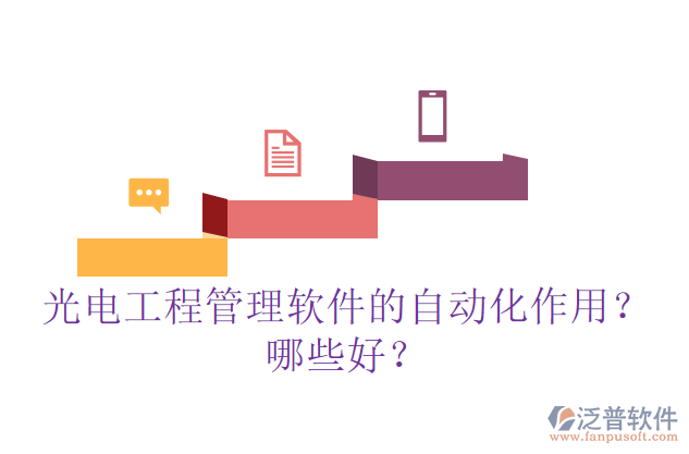 光電工程管理軟件的自動化作用？哪些好？