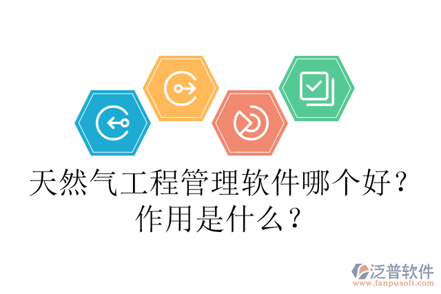 天然氣工程管理軟件哪個好？作用是什么？