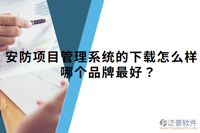 安防項目管理系統(tǒng)的下載怎么樣？哪個品牌最好？