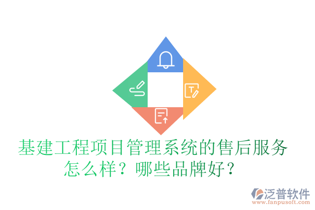 基建工程項目管理系統(tǒng)的售后服務(wù)怎么樣？哪些品牌好？