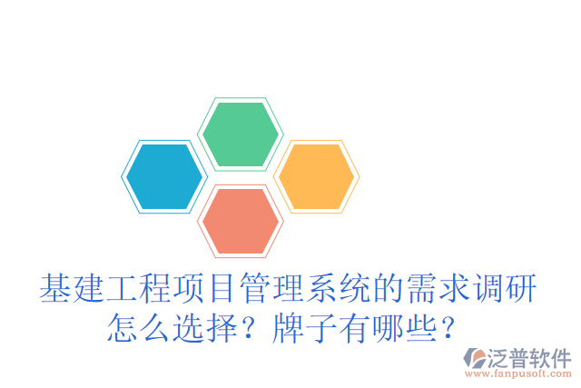 基建工程項目管理系統(tǒng)的需求調研怎么選擇？牌子有哪些？