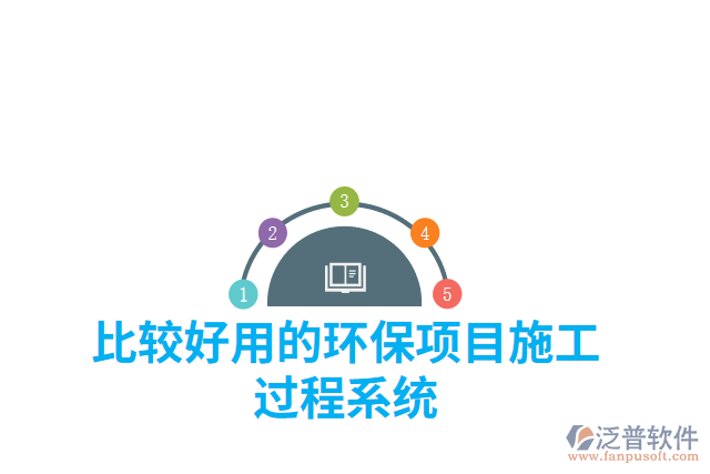 比較好用的環(huán)保項(xiàng)目施工過(guò)程系統(tǒng)