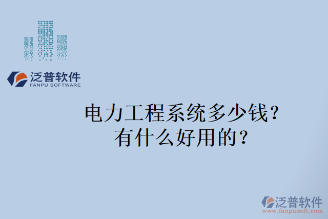 電力工程系統(tǒng)多少錢(qián)？有什么好用的？