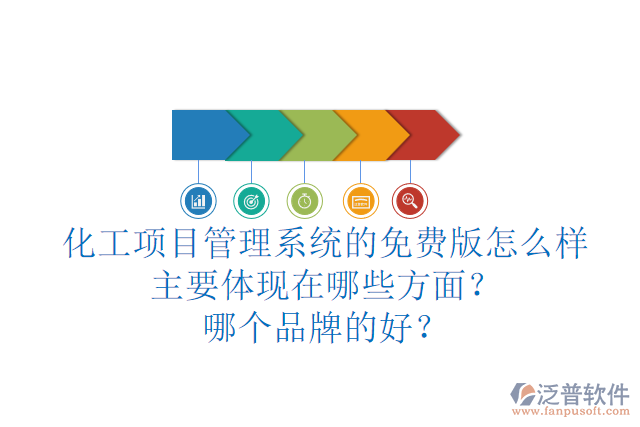 化工項(xiàng)目管理系統(tǒng)的免費(fèi)版怎么樣主要體現(xiàn)在哪些方面？哪個(gè)品牌的好？