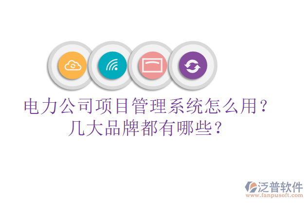 電力公司項目管理系統(tǒng)怎么用？幾大品牌都有哪些？
