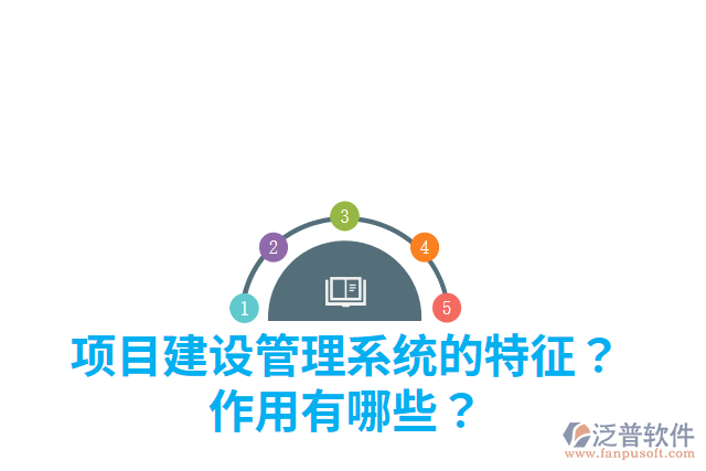 項目建設管理系統(tǒng)的特征？作用有哪些？