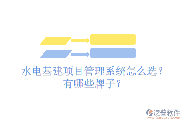 水電基建項目管理系統(tǒng)怎么選？有哪些牌子？