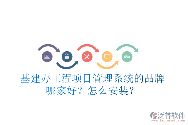基建辦工程項目管理系統(tǒng)的品牌哪家好？怎么安裝？