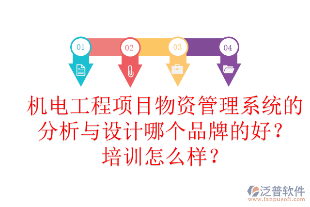 機(jī)電工程項(xiàng)目物資管理系統(tǒng)的分析與設(shè)計(jì)哪個(gè)品牌的好？培訓(xùn)怎么樣？