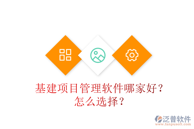 基建項(xiàng)目管理軟件哪家好？怎么選擇？