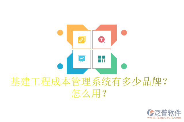 基建工程成本管理系統(tǒng)有多少品牌？怎么用？
