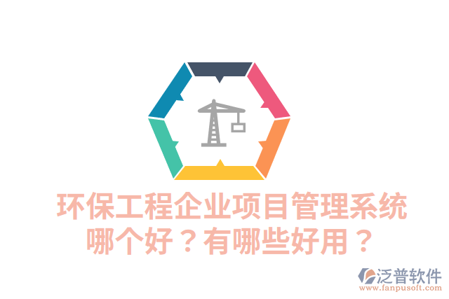環(huán)保工程企業(yè)項目管理系統(tǒng)哪個好？有哪些好用？