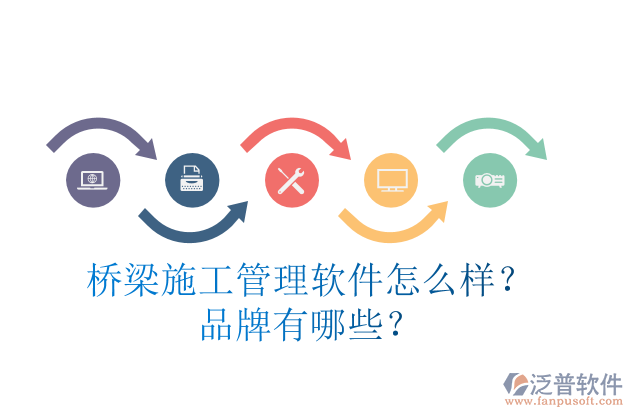 橋梁施工管理軟件怎么樣？品牌有哪些？