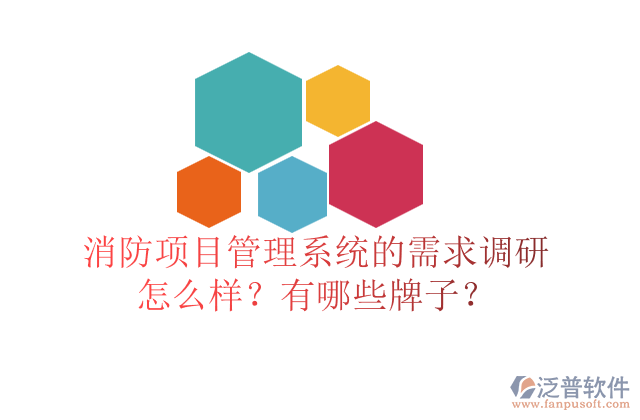 消防項目管理系統(tǒng)的需求調(diào)研怎么樣？有哪些牌子？	  