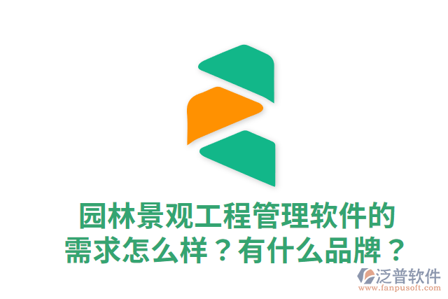 園林景觀工程管理軟件的需求怎么樣？有什么品牌？