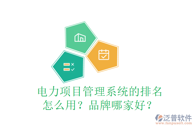 電力項(xiàng)目管理系統(tǒng)的排名怎么用？品牌哪家好？