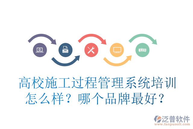 高校施工過程管理系統(tǒng)培訓(xùn)怎么樣？哪個品牌最好？
