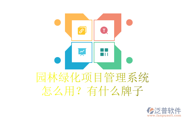 園林綠化項目管理系統(tǒng)怎么用？有什么牌子