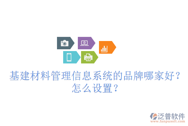 基建材料管理信息系統(tǒng)的品牌哪家好？怎么設(shè)置？