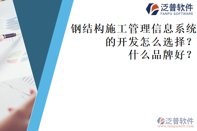 鋼結(jié)構(gòu)施工管理信息系統(tǒng)的開發(fā)怎么選擇？什么品牌好？