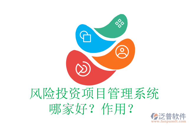 風(fēng)險(xiǎn)投資項(xiàng)目管理系統(tǒng)哪家好？作用？