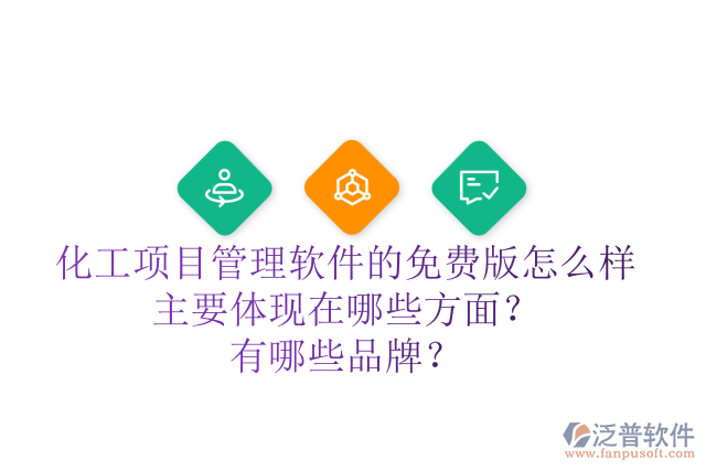 化工項目管理軟件的免費版怎么樣主要體現(xiàn)在哪些方面？有哪些品牌？